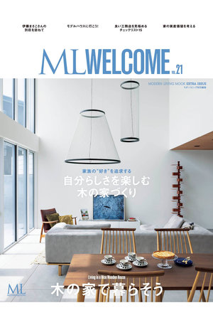 ハーストフジンガホウシャ/ハースト婦人画報社の【送料無料】MODERN LIVING ML WELCOME VOL.21（2026/7/14発売）