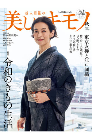ハーストフジンガホウシャ/ハースト婦人画報社の【送料無料】美しいキモノ 2026年 秋号（2026/8/20発売）(170700/170701)