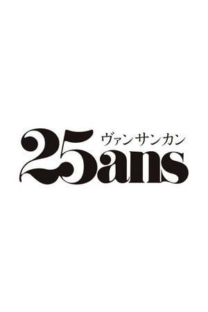 ハーストフジンガホウシャ/ハースト婦人画報社の【予約販売】【送料無料】25ans2026年11月号増刊（2026/9/28発売）(170700/170701)