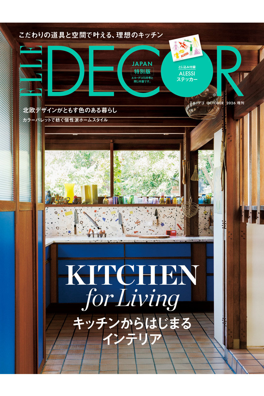 ハーストフジンガホウシャ/ハースト婦人画報社の【予約販売】【送料無料】ELLE DECOR 2026年10月号 no.197 増刊 アレッシ特別版（2026/9/7発売）(-/0013)