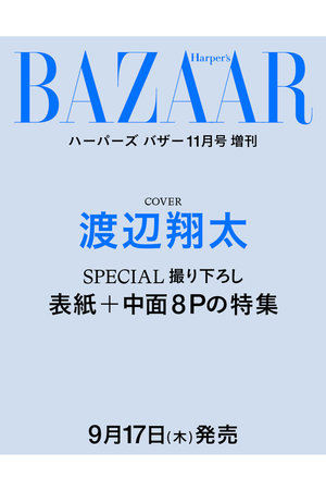 ハーストフジンガホウシャ/ハースト婦人画報社の【予約販売】【送料無料】ハーパーズ バザー2026年11月号 増刊 渡辺翔太特別版（2026/9/17発売）
