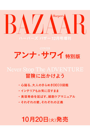 ハーストフジンガホウシャ/ハースト婦人画報社の【予約販売】【送料無料】ハーパーズ バザー2026年12月号 増刊 アンナ・サワイ特別版（2026/10/20発売）(170700/170701)