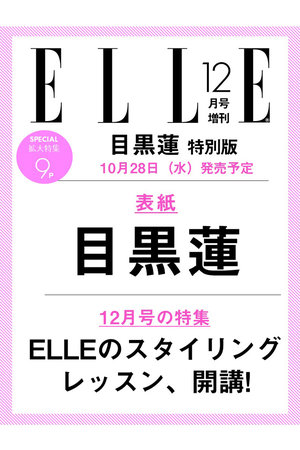 ハーストフジンガホウシャ/ハースト婦人画報社の【予約販売】【送料無料】エル・ジャポン2026年12月号増刊 目黒蓮特別版（2026/10/28発売）(170700/170701)