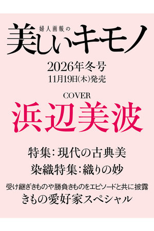 ハーストフジンガホウシャ/ハースト婦人画報社の【予約販売】【送料無料】美しいキモノ 2026年 冬号（2026/11/19発売）(170700/170701)