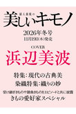 【送料無料】美しいキモノ 2026年 冬号（2026/11/19発売）