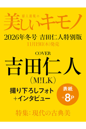 ハーストフジンガホウシャ/ハースト婦人画報社の【予約販売】【送料無料】美しいキモノ 2026年 冬号 増刊 吉田仁人特別版（2026/11/19発売）(170700/170701)