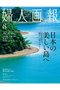 【送料無料】婦人画報 8月号（2026/7/1発売） ハーストフジンガホウシャ/ハースト婦人画報社 -