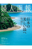 【送料無料】婦人画報 8月号（2026/7/1発売）