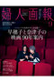 【送料無料】婦人画報 9月号（2026/7/31発売） ハーストフジンガホウシャ/ハースト婦人画報社 -