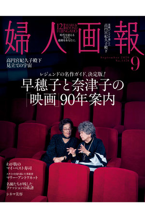 ハーストフジンガホウシャ/ハースト婦人画報社の【送料無料】婦人画報 9月号（2026/7/31発売）(170700/170701)