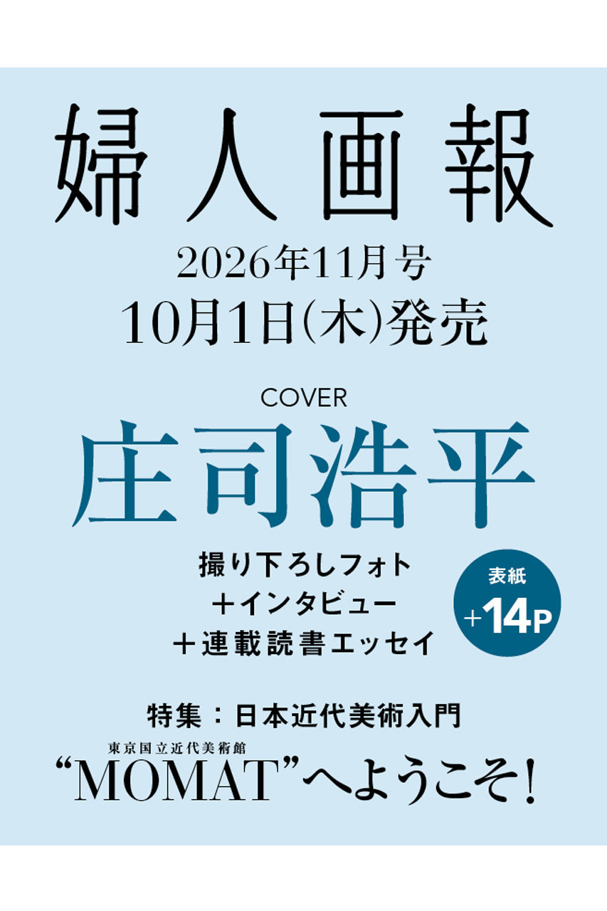 ハーストフジンガホウシャ/ハースト婦人画報社の【予約販売】【送料無料】婦人画報 11月号（2026/10/1発売）(-/0001)