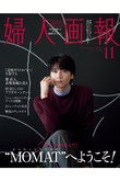 【送料無料】婦人画報 11月号（2026/10/1発売）