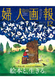 【送料無料】婦人画報 12月号（2026/10/30発売）