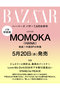 【予約販売】【送料無料】ハーパーズ バザー2026年7・8月合併号（2026/5/20発売） ハーストフジンガホウシャ/ハースト婦人画報社 -