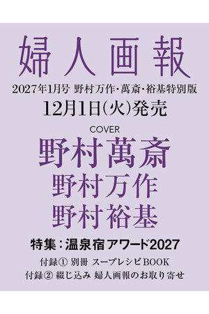 ハーストフジンガホウシャ/ハースト婦人画報社の【予約販売】【送料無料】婦人画報 2027年 1月号増刊 野村万作・萬斎・裕基特別版（2026/12/1発売）(170700/170701)