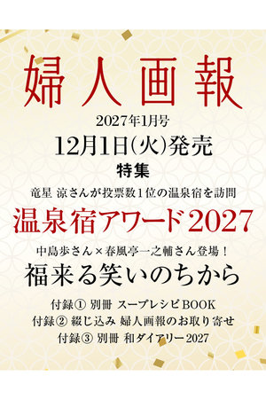 ハーストフジンガホウシャ/ハースト婦人画報社の【予約販売】【送料無料】婦人画報 1月号（2026/12/1発売）(170700/170701)