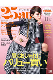 【送料無料】25ans11月号（2018/9/28発売）