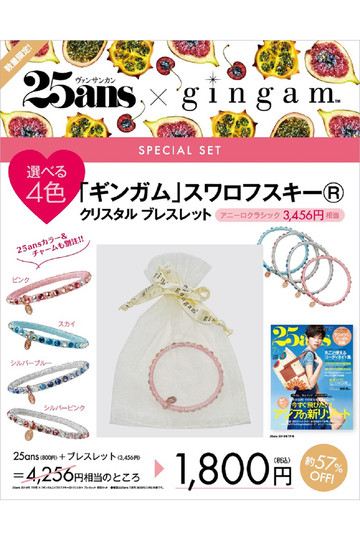 ハースト婦人画報社 ハーストフジンガホウシャ 【送料無料】25ans 7月号×「ギンガム」スワロフスキー(R) クリスタルブレスレット 特別セット(2019/05/28発売)