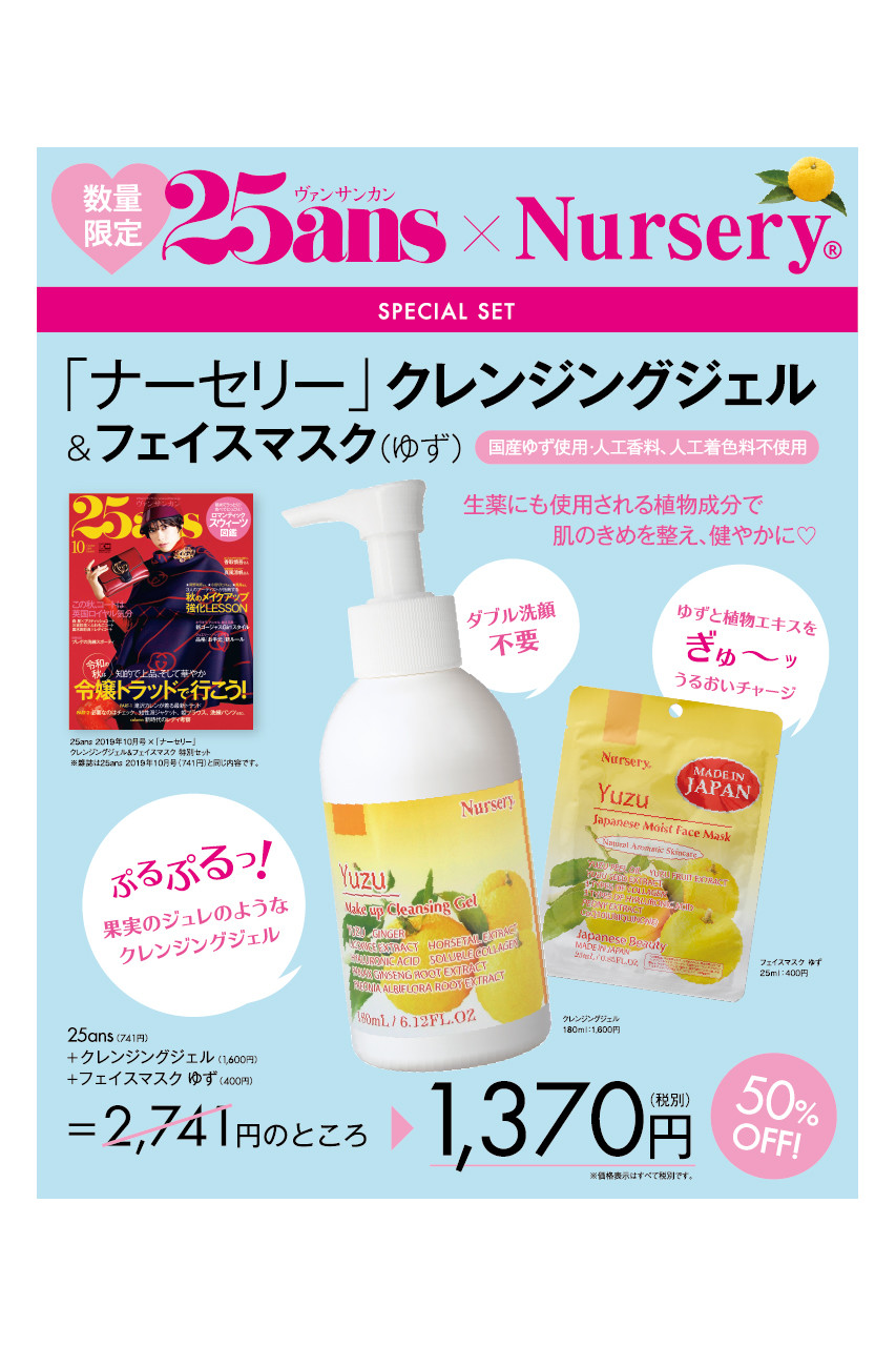 ハースト婦人画報社 ハーストフジンガホウシャ 【送料無料】25ans 10月号×「ナーセリー」クレンジングジェル&フェイスマスク 特別セット(2019/8/28発売)