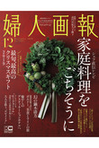 【送料無料】婦人画報 12月号（2019/11/1発売）