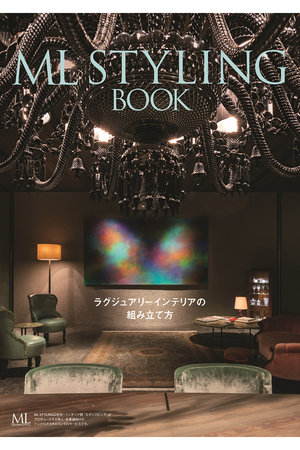 ハーストフジンガホウシャ/ハースト婦人画報社のML STYLING BOOK ラグジュアリーインテリアの組み立て方(179900/179999)