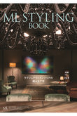 ML STYLING BOOK ラグジュアリーインテリアの組み立て方
