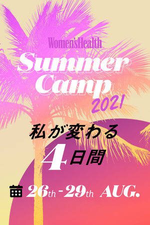 Women’s Health Summer Camp ～私が変わる4日間　4DAYパスポート＆アーカイブ視聴チケット